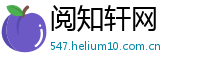 阅知轩网